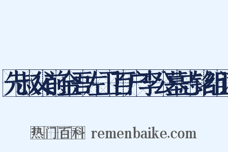 先叔父前金吾左卫百户李公墓志铭组词是什么意思的图片